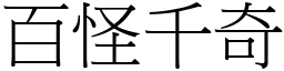 百怪千奇 (宋體矢量字庫)