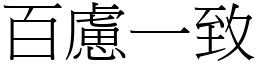 百慮一致 (宋體矢量字庫)