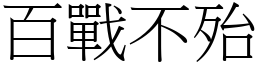 百戰不殆 (宋體矢量字庫)
