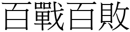 百戰百敗 (宋體矢量字庫)