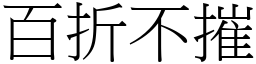 百折不摧 (宋體矢量字庫)