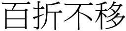 百折不移 (宋體矢量字庫)