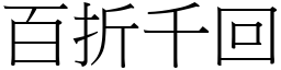 百折千回 (宋體矢量字庫)