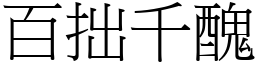 百拙千醜 (宋體矢量字庫)