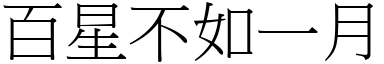 百星不如一月 (宋體矢量字庫)
