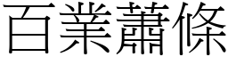 百業蕭條 (宋體矢量字庫)