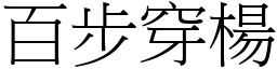 百步穿楊 (宋體矢量字庫)