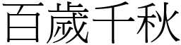 百歲千秋 (宋體矢量字庫)