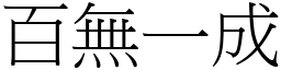 百無一成 (宋體矢量字庫)