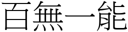 百無一能 (宋體矢量字庫)