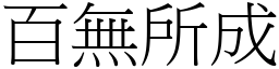 百無所成 (宋體矢量字庫)