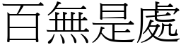 百無是處 (宋體矢量字庫)