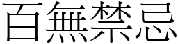 百無禁忌 (宋體矢量字庫)