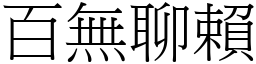 百無聊賴 (宋體矢量字庫)