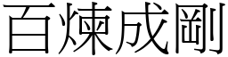 百煉成剛 (宋體矢量字庫)