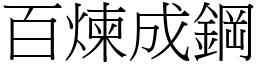 百煉成鋼 (宋體矢量字庫)