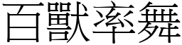 百獸率舞 (宋體矢量字庫)