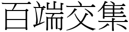 百端交集 (宋體矢量字庫)