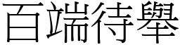 百端待舉 (宋體矢量字庫)