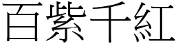 百紫千紅 (宋體矢量字庫)