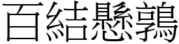 百結懸鶉 (宋體矢量字庫)