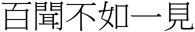 百聞不如一見 (宋體矢量字庫)