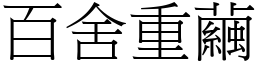 百舍重繭 (宋體矢量字庫)