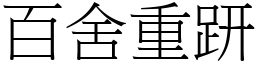 百舍重趼 (宋體矢量字庫)