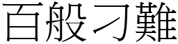 百般刁難 (宋體矢量字庫)