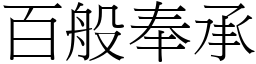 百般奉承 (宋體矢量字庫)