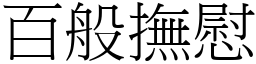 百般撫慰 (宋體矢量字庫)