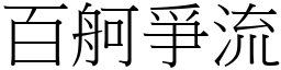 百舸爭流 (宋體矢量字庫)