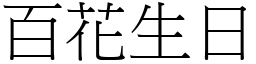 百花生日 (宋體矢量字庫)