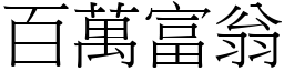 百萬富翁 (宋體矢量字庫)