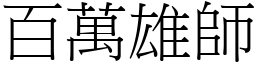 百萬雄師 (宋體矢量字庫)
