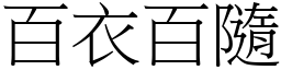 百衣百隨 (宋體矢量字庫)