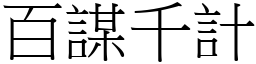 百謀千計 (宋體矢量字庫)