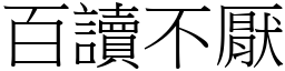 百讀不厭 (宋體矢量字庫)