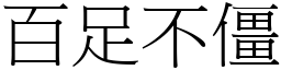 百足不僵 (宋體矢量字庫)