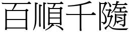 百順千隨 (宋體矢量字庫)