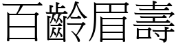 百齡眉壽 (宋體矢量字庫)