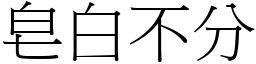 皂白不分 (宋體矢量字庫)
