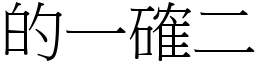 的一確二 (宋體矢量字庫)