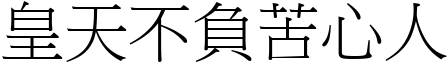 皇天不負苦心人 (宋體矢量字庫)