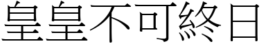 皇皇不可終日 (宋體矢量字庫)