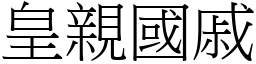 皇親國戚 (宋體矢量字庫)