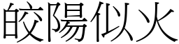 皎陽似火 (宋體矢量字庫)