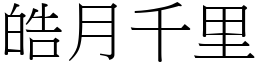 皓月千里 (宋體矢量字庫)