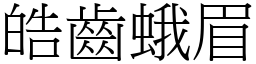 皓齒蛾眉 (宋體矢量字庫)