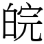 皖 (宋體矢量字庫)